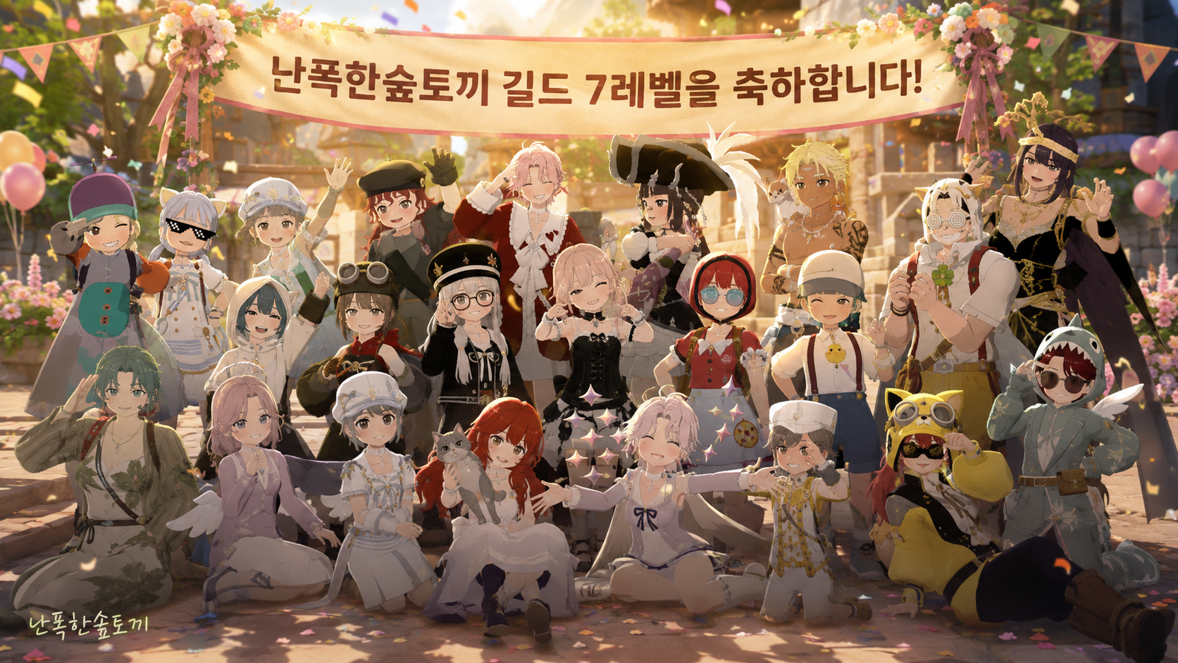 난폭한숲토끼 길드 7레벨 달성 단체사진